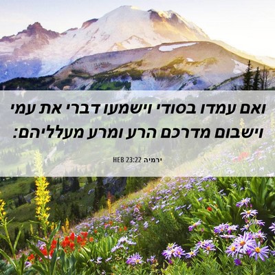 Picture 06 - ירמיה 23:22 HEB - ואם עמדו בסודי וישמעו דברי - Bible Verse Picture