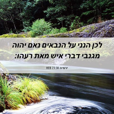 Picture 06 - ירמיה 23:30 HEB - לכן הנני על הנבאים נאם יהוה - Bible Verse Picture