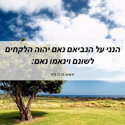 Picture 06 - ירמיה 23:31 HEB - הנני על הנביאם נאם יהוה - Bible Verse Picture