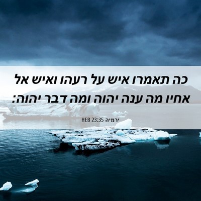 Picture 06 - ירמיה 23:35 HEB - כה תאמרו איש על רעהו ואיש - Bible Verse Picture