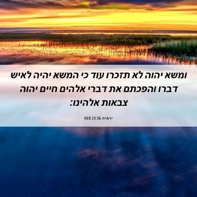 Picture 06 - ירמיה 23:36 HEB - ומשא יהוה לא תזכרו עוד כי - Bible Verse Picture