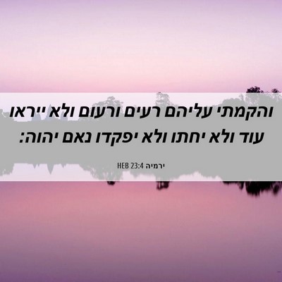 Picture 06 - ירמיה 23:4 HEB - והקמתי עליהם רעים ורעום - Bible Verse Picture