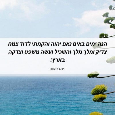 Picture 06 - ירמיה 23:5 HEB - הנה ימים באים נאם יהוה - Bible Verse Picture