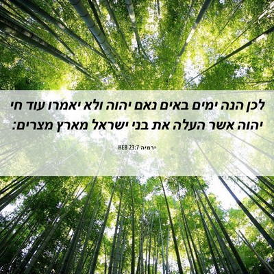 Picture 06 - ירמיה 23:7 HEB - לכן הנה ימים באים נאם יהוה - Bible Verse Picture