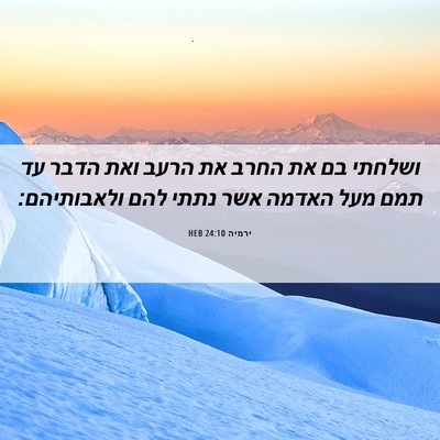 Picture 06 - ירמיה 24:10 HEB - ושלחתי בם את החרב את הרעב - Bible Verse Picture