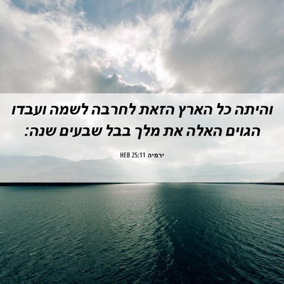 Picture 06 - ירמיה 25:11 HEB - והיתה כל הארץ הזאת לחרבה - Bible Verse Picture