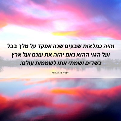 Picture 06 - ירמיה 25:12 HEB - והיה כמלאות שבעים שנה אפקד - Bible Verse Picture