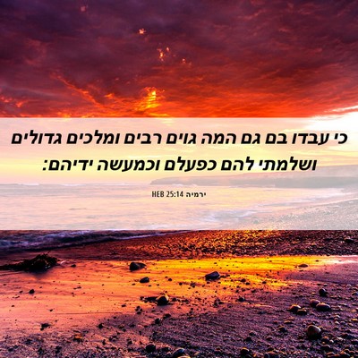 Picture 06 - ירמיה 25:14 HEB - כי עבדו בם גם המה גוים רבים - Bible Verse Picture