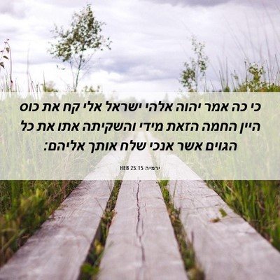 Picture 06 - ירמיה 25:15 HEB - כי כה אמר יהוה אלהי ישראל - Bible Verse Picture