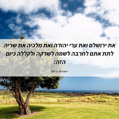 Picture 06 - ירמיה 25:18 HEB - את ירושלם ואת ערי יהודה ואת - Bible Verse Picture