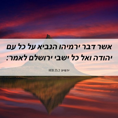 Picture 06 - ירמיה 25:2 HEB - אשר דבר ירמיהו הנביא על כל - Bible Verse Picture