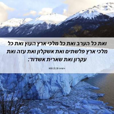 Picture 06 - ירמיה 25:20 HEB - ואת כל הערב ואת כל מלכי ארץ - Bible Verse Picture