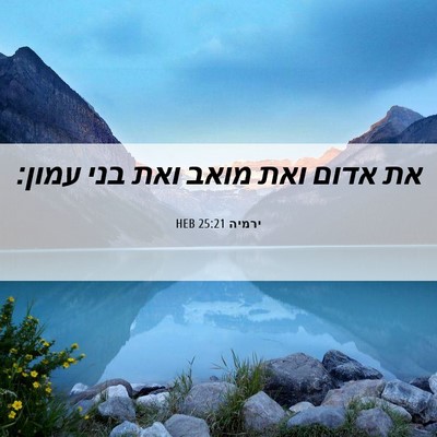 Picture 06 - ירמיה 25:21 HEB - את אדום ואת מואב ואת בני - Bible Verse Picture