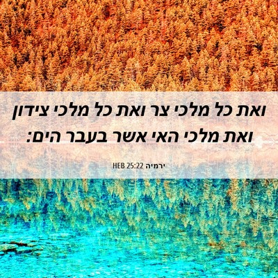 Picture 06 - ירמיה 25:22 HEB - ואת כל מלכי צר ואת כל מלכי - Bible Verse Picture