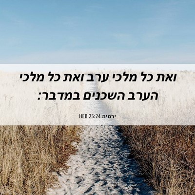 Picture 06 - ירמיה 25:24 HEB - ואת כל מלכי ערב ואת כל מלכי - Bible Verse Picture