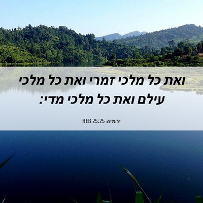Picture 06 - ירמיה 25:25 HEB - ואת כל מלכי זמרי ואת כל - Bible Verse Picture