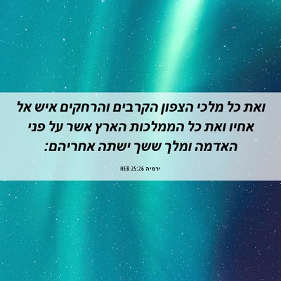 Picture 06 - ירמיה 25:26 HEB - ואת כל מלכי הצפון הקרבים - Bible Verse Picture