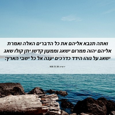 Picture 06 - ירמיה 25:30 HEB - ואתה תנבא אליהם את כל - Bible Verse Picture