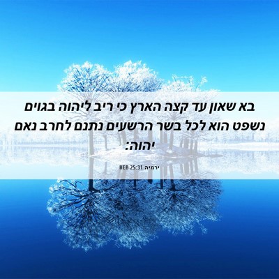 Picture 06 - ירמיה 25:31 HEB - בא שאון עד קצה הארץ כי ריב - Bible Verse Picture