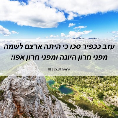 Picture 06 - ירמיה 25:38 HEB - עזב ככפיר סכו כי היתה ארצם - Bible Verse Picture