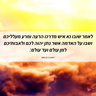 Picture 06 - ירמיה 25:5 HEB - לאמר שובו נא איש מדרכו הרעה - Bible Verse Picture