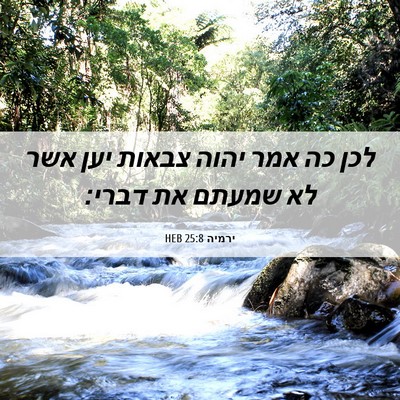 Picture 06 - ירמיה 25:8 HEB - לכן כה אמר יהוה צבאות יען - Bible Verse Picture