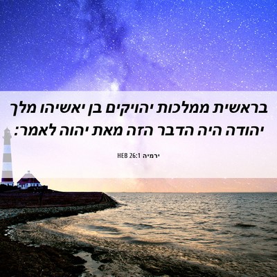 Picture 06 - ירמיה 26:1 HEB - בראשית ממלכות יהויקים בן - Bible Verse Picture