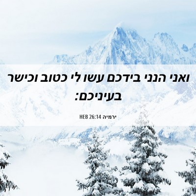 Picture 06 - ירמיה 26:14 HEB - ואני הנני בידכם עשו לי כטוב - Bible Verse Picture