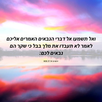 Picture 06 - ירמיה 27:14 HEB - ואל תשמעו אל דברי הנבאים - Bible Verse Picture