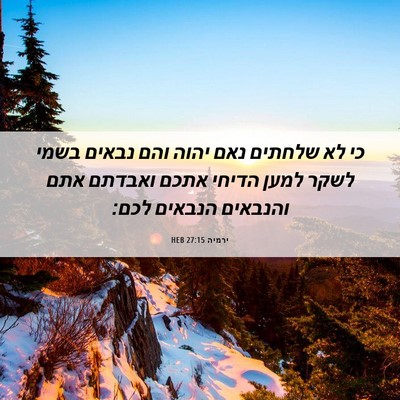 Picture 06 - ירמיה 27:15 HEB - כי לא שלחתים נאם יהוה והם - Bible Verse Picture