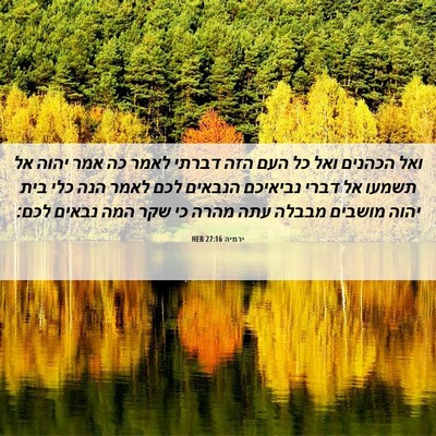 Picture 06 - ירמיה 27:16 HEB - ואל הכהנים ואל כל העם הזה - Bible Verse Picture