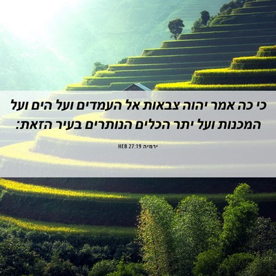 Picture 06 - ירמיה 27:19 HEB - כי כה אמר יהוה צבאות אל - Bible Verse Picture