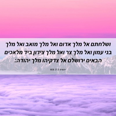 Picture 06 - ירמיה 27:3 HEB - ושלחתם אל מלך אדום ואל מלך - Bible Verse Picture
