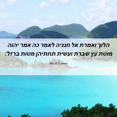 Picture 06 - ירמיה 28:13 HEB - הלוך ואמרת אל חנניה לאמר כה - Bible Verse Picture