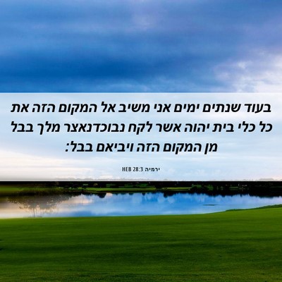 Picture 06 - ירמיה 28:3 HEB - בעוד שנתים ימים אני משיב אל - Bible Verse Picture