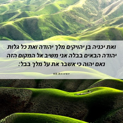 Picture 06 - ירמיה 28:4 HEB - ואת יכניה בן יהויקים מלך - Bible Verse Picture