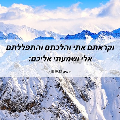 Picture 06 - ירמיה 29:12 HEB - וקראתם אתי והלכתם והתפללתם - Bible Verse Picture