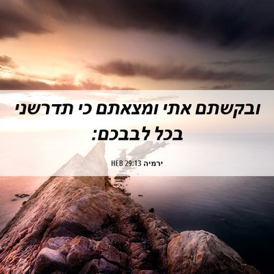 Picture 06 - ירמיה 29:13 HEB - ובקשתם אתי ומצאתם כי - Bible Verse Picture