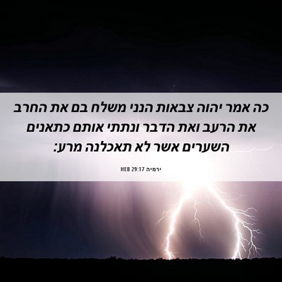 Picture 06 - ירמיה 29:17 HEB - כה אמר יהוה צבאות הנני משלח - Bible Verse Picture