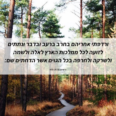 Picture 06 - ירמיה 29:18 HEB - ורדפתי אחריהם בחרב ברעב - Bible Verse Picture