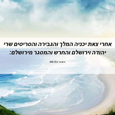 Picture 06 - ירמיה 29:2 HEB - אחרי צאת יכניה המלך - Bible Verse Picture