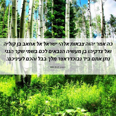 Picture 06 - ירמיה 29:21 HEB - כה אמר יהוה צבאות אלהי - Bible Verse Picture