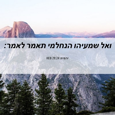 Picture 06 - ירמיה 29:24 HEB - ואל שמעיהו הנחלמי תאמר - Bible Verse Picture
