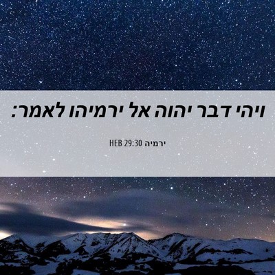 Picture 06 - ירמיה 29:30 HEB - ויהי דבר יהוה אל ירמיהו - Bible Verse Picture