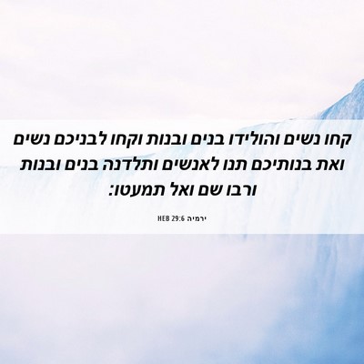 Picture 06 - ירמיה 29:6 HEB - קחו נשים והולידו בנים - Bible Verse Picture