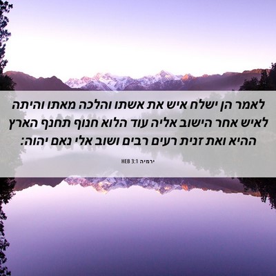 Picture 06 - ירמיה 3:1 HEB - לאמר הן ישלח איש את אשתו - Bible Verse Picture