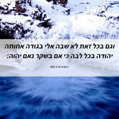 Picture 06 - ירמיה 3:10 HEB - וגם בכל זאת לא שבה אלי - Bible Verse Picture