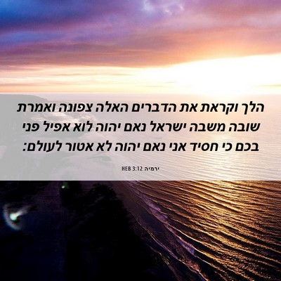 Picture 06 - ירמיה 3:12 HEB - הלך וקראת את הדברים האלה - Bible Verse Picture