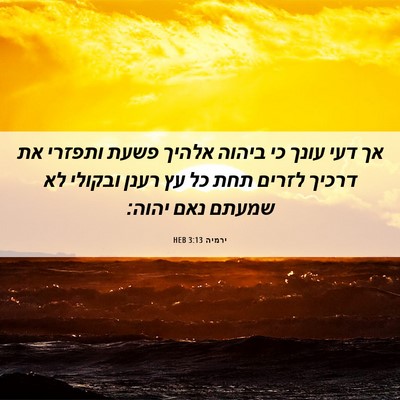 Picture 06 - ירמיה 3:13 HEB - אך דעי עונך כי ביהוה אלהיך - Bible Verse Picture