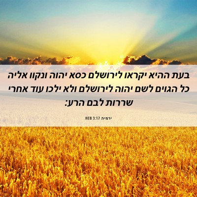 Picture 06 - ירמיה 3:17 HEB - בעת ההיא יקראו לירושלם כסא - Bible Verse Picture